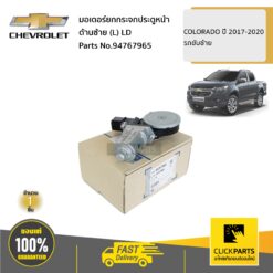 มอเตอร์ยกกระจกประตูหน้า ด้านซ้าย (L) LD COLORADO ปี 2017-2020 รถขับซ้าย ของแท้ เบิกศูนย์ CHEVROLET #94767965