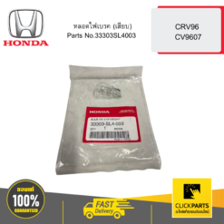 หลอดไฟเบรค (เสียบ) CRV96 CV9607 HONDA #33303SL4003