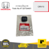 HONDA 47120T0AA01 ยางรองแป้นเบรค CRV13