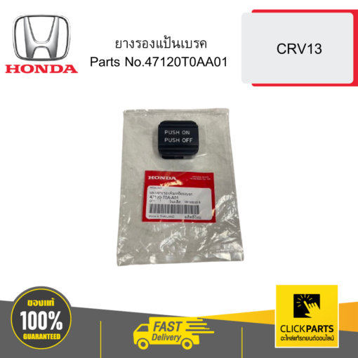 ยางรองแป้นเบรค CRV13 HONDA #47120T0AA01