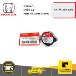 ฝาหม้อน้ำ ฝาเล็ก 1.1 CITY ปี 1998-2001 ของแท้ เบิกศูนย์ HONDA #19045P02K02