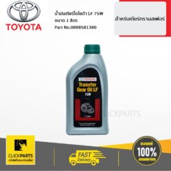 น้ำมันเกียร์ Transfer 75W ขนาด 1 ลิตร เกียร์ Transfer ของแท้ เบิกศูนย์ TOYOTA #888581380