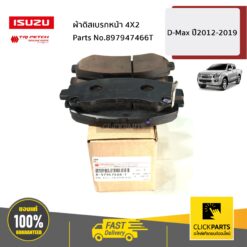 ผ้าดิสเบรกหน้า 4X2 D-Max ปี2012-2019 ของแท้ เบิกศูนย์ ISUZU #897947466T