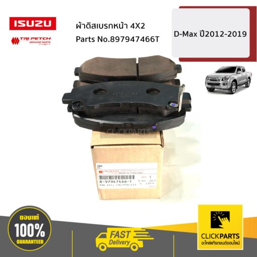 ผ้าดิสเบรกหน้า 4X2 D-Max ปี2012-2019 ของแท้ เบิกศูนย์ ISUZU #897947466T