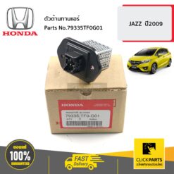ตัวต้านทานแอร์ JAZZ ปี2009 ของแท้ เบิกศูนย์ HONDA #79335TF0G01