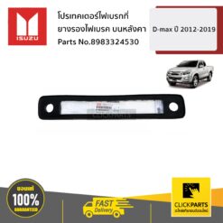 ยางรองไฟเบรค บนหลังคา D-Max ปี2012-2019 ของแท้ เบิกศูนย์ ISUZU #8983324530