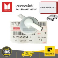ฝาปิดถังพักหม้อน้ำ D-MAX ปี 2003-2011 / MU-7 ทุกปี ของแท้ เบิกศูนย์ ISUZU #8973333540