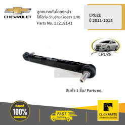 ลูกหมากกันโคลงหน้า ใส่ได้ทั้ง ด้านซ้ายหรือขวา (L/R) CRUZE ปี 2011-2015 ของแท้ เบิกศูนย์ CHEVROLET #13219141