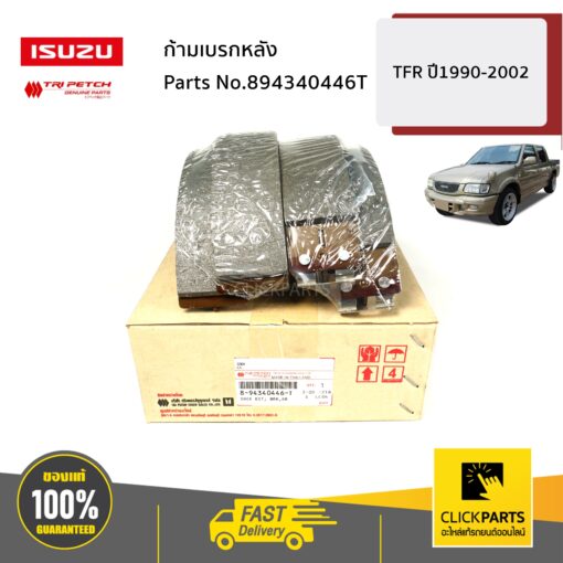 ก้ามเบรกหลัง TFR ปี1990-2002 ของแท้ เบิกศูนย์ ISUZU #894340446T