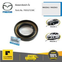 ซีลเพลาขับหน้า-ใน MAZDA 2 ปี2009-2012 / MAZDA3 ของแท้ เบิกศูนย์ MAZDA #F00327238C