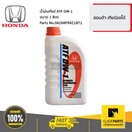 น้ำมันเกียร์ ATF DW-1 ขนาด 1 ลิตร สำหรับรถยนต์ ทุกรุ่น ทุกยี่ห้อ ของแท้ เบิกศูนย์ HONDA #08268P99Z1BT1