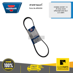 สายพานแอร์ HYUNDAI ACCENT 1.5 ปี 2000-2005 เครื่องยนต์ G4EB BELT A/C CMPR OPTIBELT #4PK850
