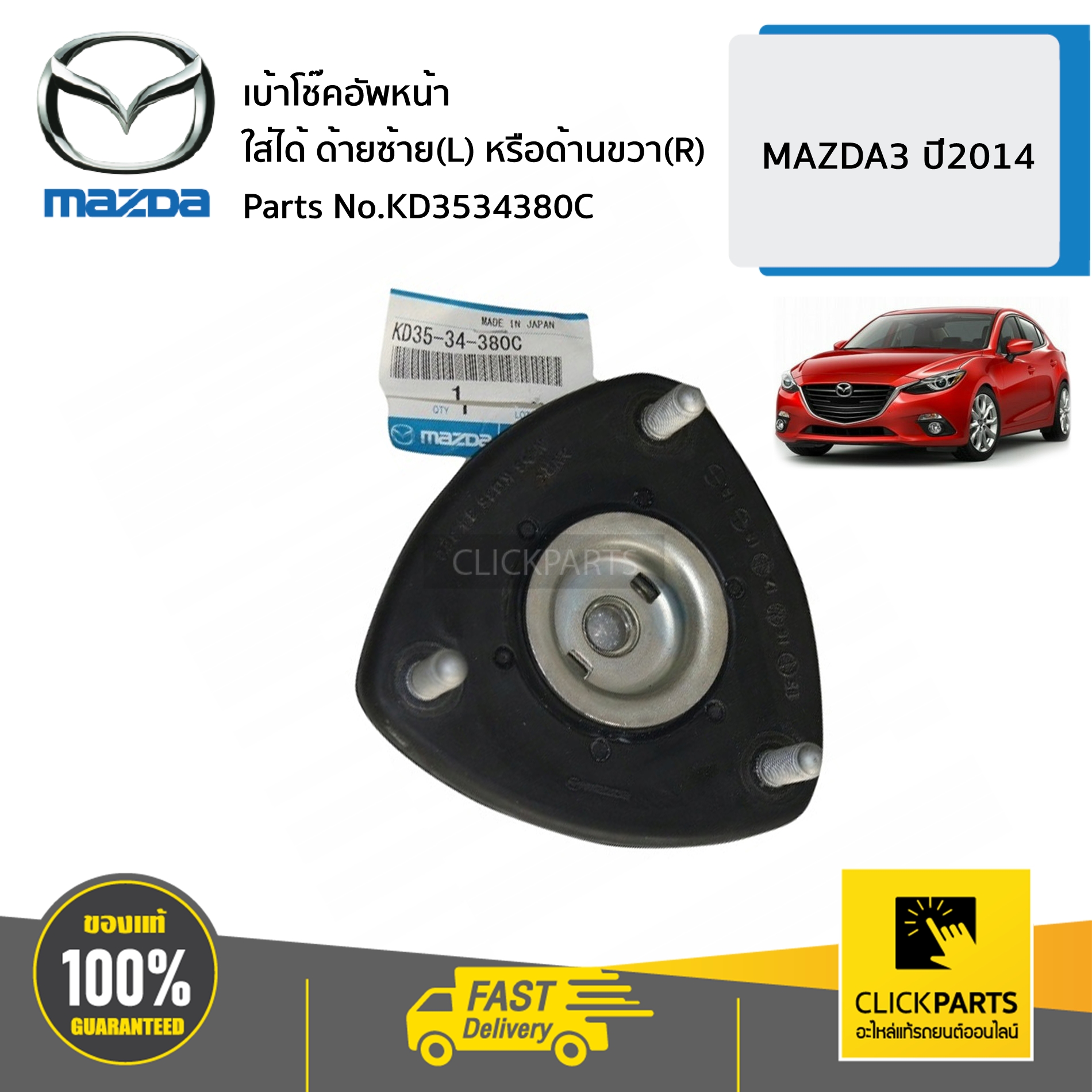 MAZDA #KD3534380C เบ้าโช๊คอัพหน้า ใส่ได้ ด้านซ้าย(L) หรือด้านขวา? MAZDA3 ปี2014 ของแท้ เบิกศูนย์
