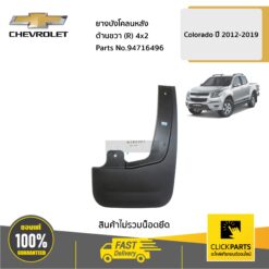 ยางบังโคลนหลัง ด้านขวา (R) 4x2 ตัวเตี้ย Colorado ปี 2012-2019 ของแท้ เบิกศูนย์ CHEVROLET #94716496