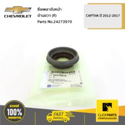 ซีลเพลาขับหน้า ด้านขวา (R) CAPTIVA2012 ของแท้ เบิกศูนย์ CHEVROLET #24273970