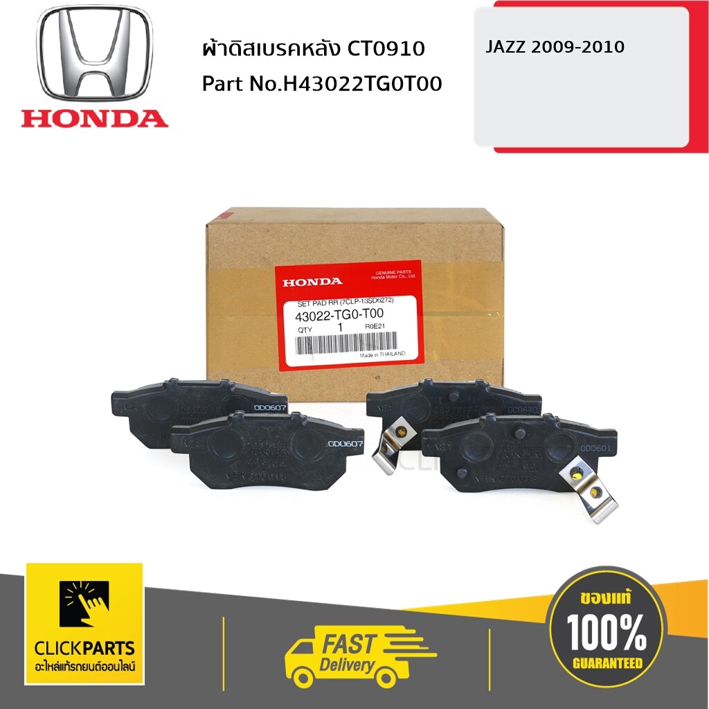 HONDA #43022TG0T00 ผ้าดิสเบรคหลัง CT0910 JAZZ0910 ของแท้ เบิกศูนย์