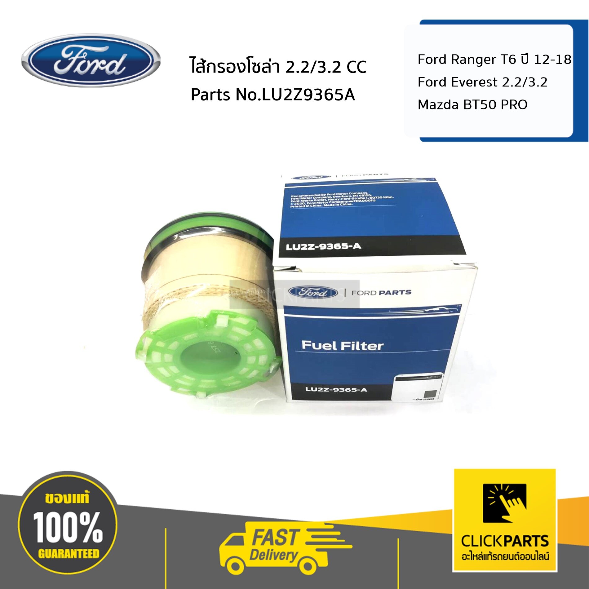 FORD #LU2Z9365A ไส้กรองโซล่า 2.2/3.2 CC Ford Ranger T6 ปี 12-18Ford Everest 2.2/3.2 Mazda BT50 PRO ของแท้ เบิกศูนย์