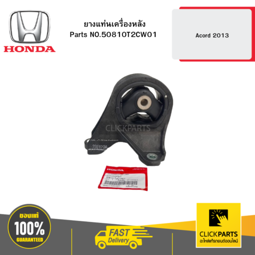 ยางแท่นเครื่องหลัง Acord 2013 HONDA #50810T2CW01