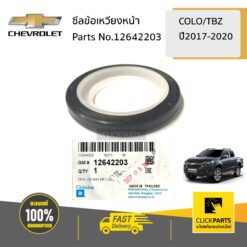 ซีลข้อเหวี่ยงหน้า COLORADO/TRAILBLAZER ปี2017-2020 ของแท้ เบิกศูนย์ CHEVROLET #12642203