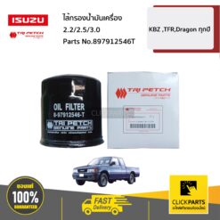 ไส้กรองน้ำมันเครื่อง KBZ ,TFR,Dragon ทุกปี 2.2/2.5/3.0 ของแท้ เบิกศูนย์ ISUZU #897912546T