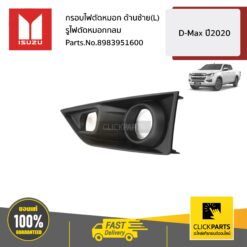 กรอบไฟตัดหมอก ด้านซ้าย(L) รูไฟตัดหมอกกลม D-MAX ปี2020 ของแท้ เบิกศูนย์ ISUZU #8983951600