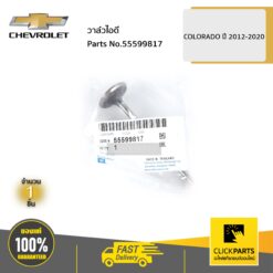 วาล์วไอดี COLORADO ปี 2012-2020 ของแท้ เบิกศูนย์ CHEVROLET #55599817