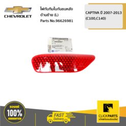 ไฟทับทิมในกันชนหลัง ด้านซ้าย (L) CAPTIVA-MY ปี 2007-2011 ของแท้ เบิกศูนย์ CHEVROLET #96626981