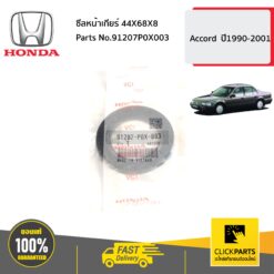ซีลหน้าเกียร์ 44X68X8 Accord ปี1990-2001 ของแท้ เบิกศูนย์ HONDA #91207P0X003