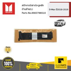 สติกเกอร์เสาประตูหลัง ด้านซ้าย(L) D-Max ปี2018-2019 ของแท้ เบิกศูนย์ ISUZU #8983786510