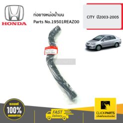 ท่อยางหม้อน้ำบน CITY ปี2003-2005 ของแท้ เบิกศูนย์ HONDA #19501REAZ00