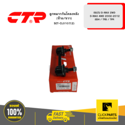 ลูกหมากกันโคลงหลัง (ซ้าย/ขวา) ISUZU D-MAX 2WD D-MAX 4WD 2002-2012 8DH / TFB / TFR CTR #SET-CL0107(2)