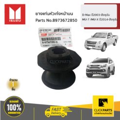 ยางแท่นหัวเก๋งหน้าบน D-Max ปี2003-ปัจจุบัน /MU-7 /MU-X ปี2014-ปัจจุบัน ของแท้ เบิกศูนย์ ISUZU #8973672850