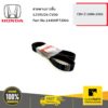 HONDA #14400P7J004 สายพานราวลิ้น 125RU26 CV00 CRV9601  ของแท้ เบิกศูนย์