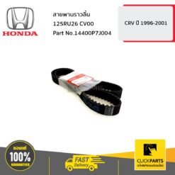 สายพานราวลิ้น 125RU26 CV00 CRV9601 ของแท้ เบิกศูนย์ HONDA #14400P7J004