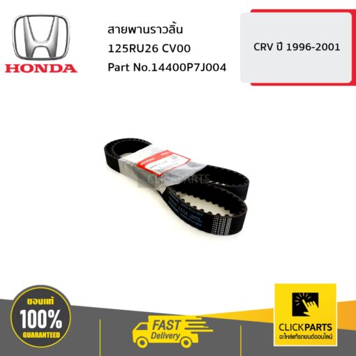สายพานราวลิ้น 125RU26 CV00 CRV9601 ของแท้ เบิกศูนย์ HONDA #14400P7J004