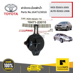 ฝาปิดกระป๋องพักน้ำ  VIOS ปี2003-2005 ALTIS ปี2002-2006 ของแท้ เบิกศูนย์ TOYOTA #1647123010