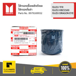 ไส้กรองโซล่า TFR,Dragon ทุกปี / D-Max เครื่อง (4JA1,4JH1) ของแท้ เบิกศูนย์ ISUZU #8979169932