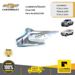 บานพับฝากระโปรงหน้า ด้านขวา(R) COLORADO ปี 2012-2020 / TRAILBLAZER ปี 2013-2020 ของแท้ เบิกศูนย์ CHEVROLET #84422283