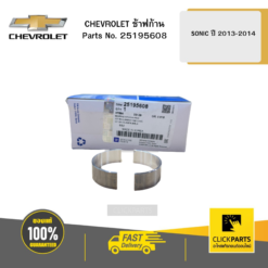 ช้าฟก้าน SONIC ปี 2013-2014 CHEVROLET #25195608