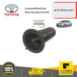 ยางรองสปริงหน้าบน ALTIS ปี2014-2017 ของแท้ เบิกศูนย์ TOYOTA #4815702190