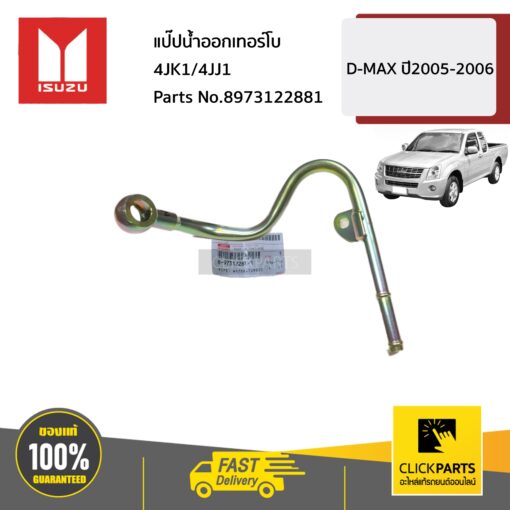 แป๊ปน้ำออกเทอร์โบ 4JK1/4JJ1 D-MAX ปี2005-2006 ของแท้ เบิกศูนย์ ISUZU #8973122881