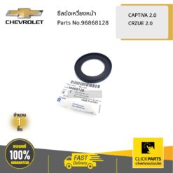 ซีลข้อเหวี่ยงหน้า CAPTIVA2.0 ของแท้ เบิกศูนย์ CHEVROLET #96868128