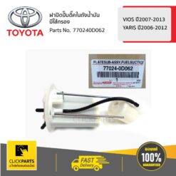 ฝาปิดปั๊มติ๊คในถังน้ำมัน มีใส้กรอง YARIS 2006-2012 VIOS 2007-2013 ของแท้ เบิกศูนย์ TOYOTA #770240D062
