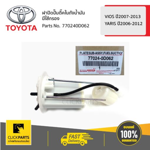 ฝาปิดปั๊มติ๊คในถังน้ำมัน มีใส้กรอง YARIS 2006-2012 VIOS 2007-2013 ของแท้ เบิกศูนย์ TOYOTA #770240D062