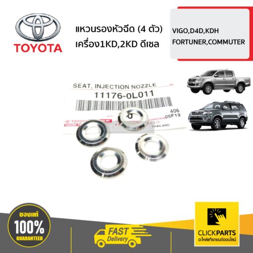 แหวนรองหัวฉีด (4 ตัว) เครื่อง1KD,2KD ดีเซล VIGO,D4D,KDH FORTUNER,COMMUTER ทุกปี ของแท้ เบิกศูนย์ TOYOTA #SET-111760L011(4)