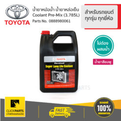 น้ำยาเติมหม้อน้ำ 1แกลลอน ไม่ต้องผสมน้ำ สำหรับรถยนต์ทุกรุ่น ทุกยี่ห้อ ของแท้ เบิกศูนย์ TOYOTA #888980061