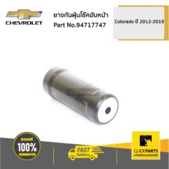 ยางกันฝุ่นโช๊คอับหน้า Colorado ปี 2012-2019 ของแท้ เบิกศูนย์ CHEVROLET #94717747
