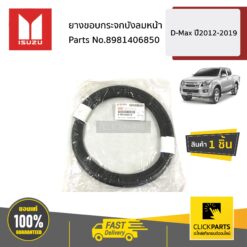 ยางขอบกระจกบังลมหน้า D-MAX ปี22012-2019 ของแท้ เบิกศูนย์ ISUZU #8981406850