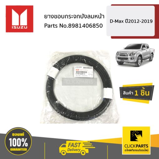 ยางขอบกระจกบังลมหน้า D-MAX ปี22012-2019 ของแท้ เบิกศูนย์ ISUZU #8981406850