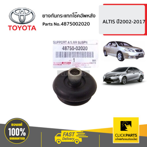 ยางกันกระแทกโช๊คอัพหลัง ALTIS ปี2002-2017 ของแท้ เบิกศูนย์ TOYOTA #4875002020